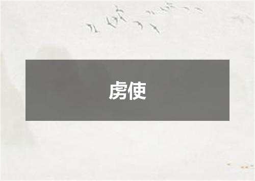 虏使