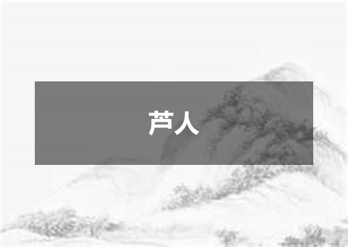 芦人