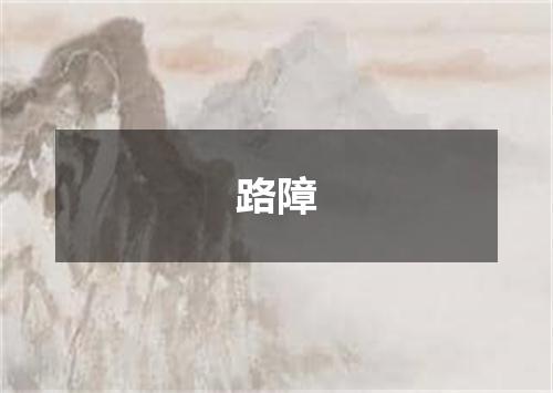 路障