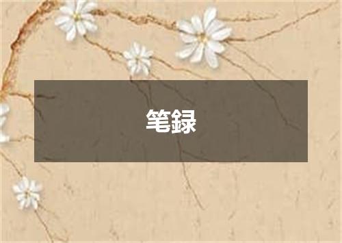 笔録