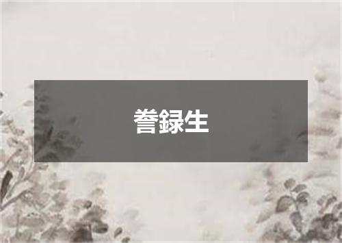 誊録生