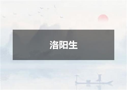 洛阳生