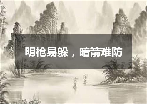 明枪易躲，暗箭难防