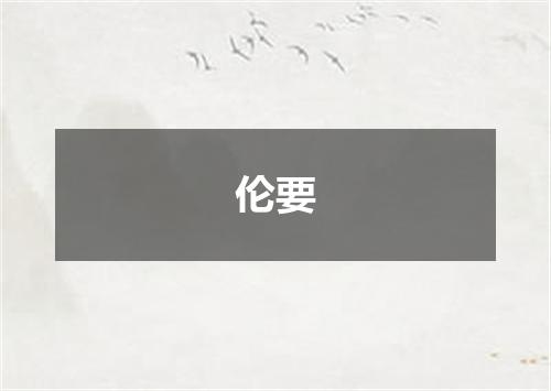 伦要
