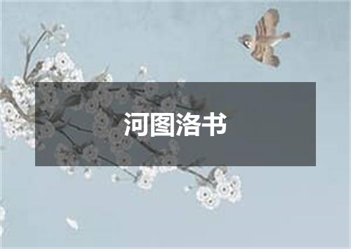 河图洛书