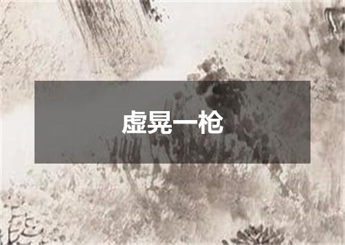 虚晃一枪