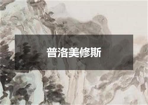 普洛美修斯