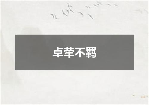 卓荦不羁
