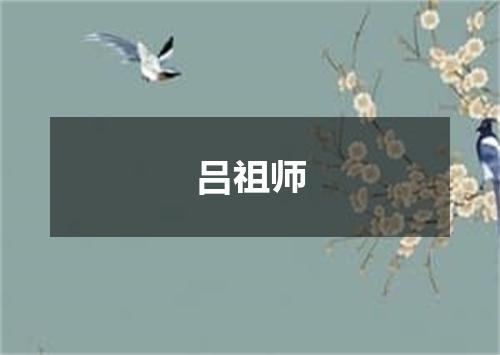 吕祖师