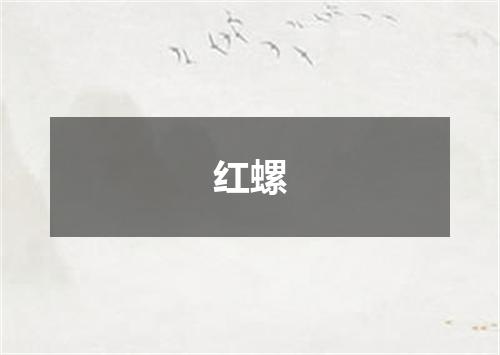 红螺