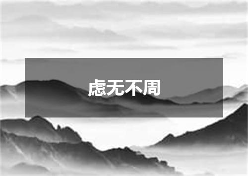 虑无不周