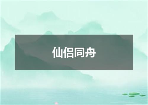 仙侣同舟