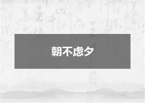 朝不虑夕