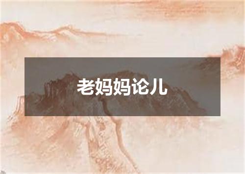 老妈妈论儿