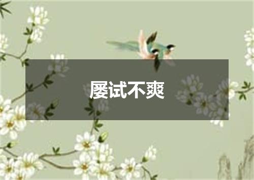 屡试不爽
