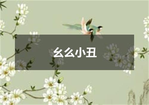幺么小丑