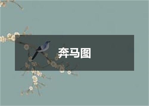 奔马图