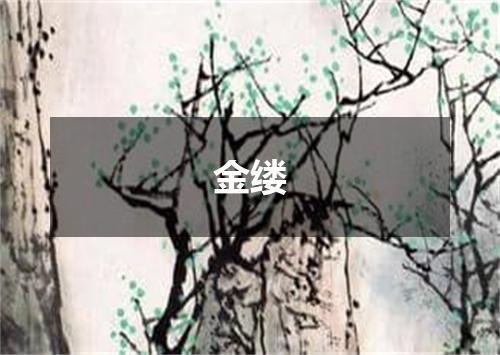 金缕