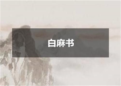 白麻书