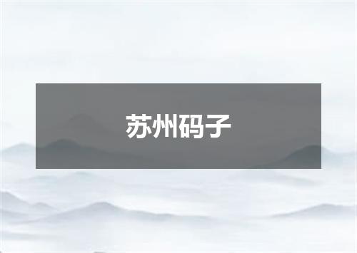 苏州码子