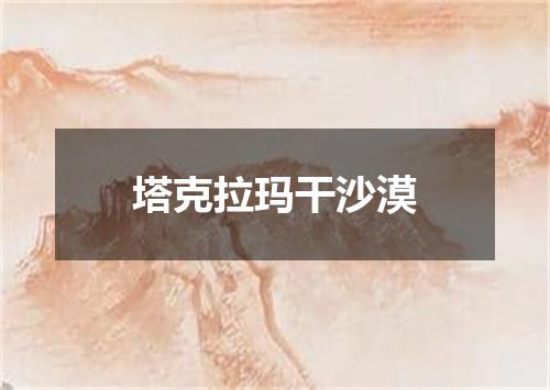 塔克拉玛干沙漠