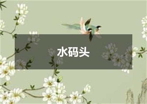 水码头