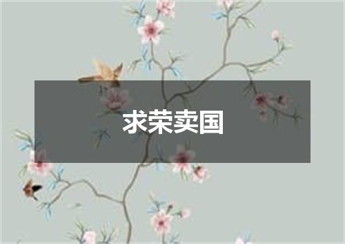 求荣卖国