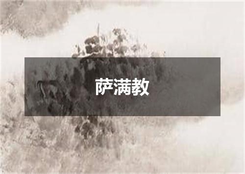 萨满教