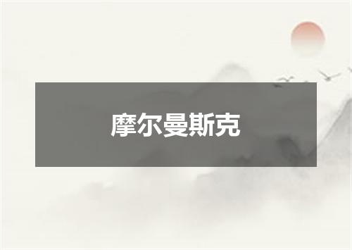 摩尔曼斯克