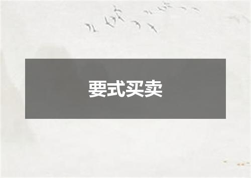 要式买卖