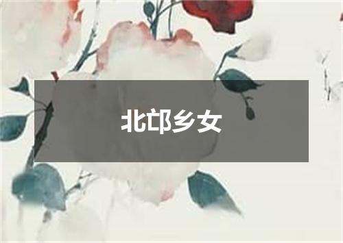 北邙乡女