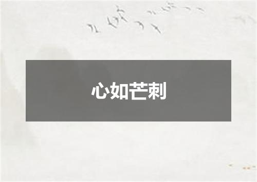 心如芒刺