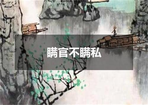 瞒官不瞒私