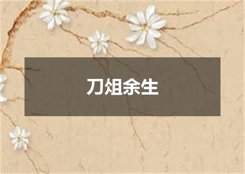刀俎余生