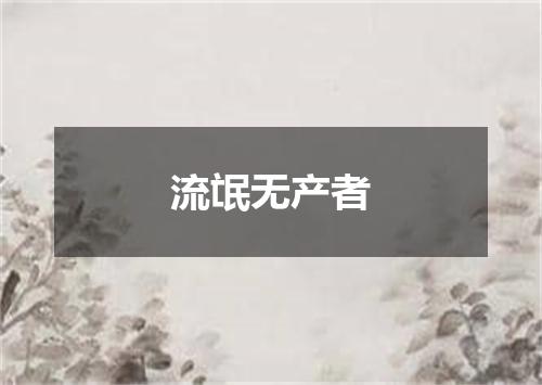 流氓无产者