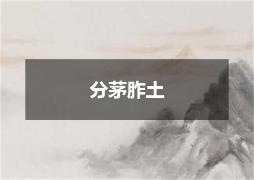 分茅胙土