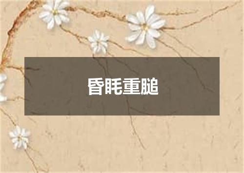 昏眊重膇