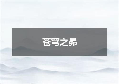 苍穹之昴