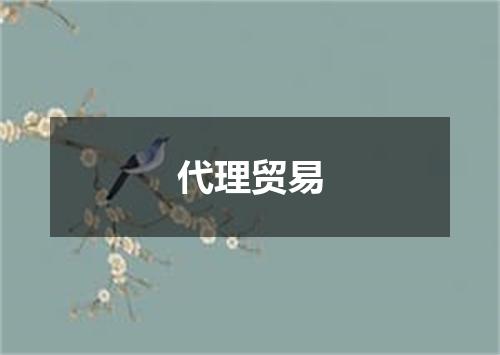 代理贸易