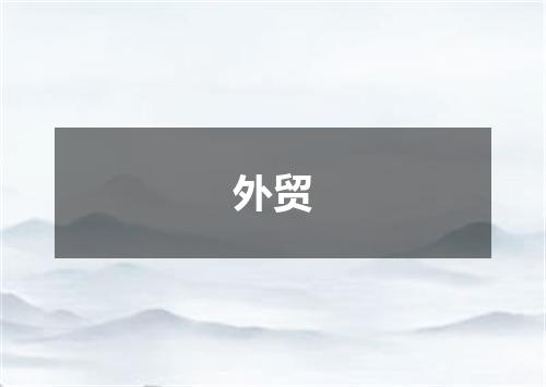 外贸