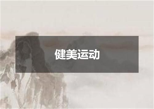 健美运动
