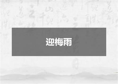 迎梅雨