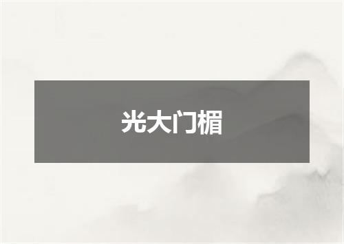 光大门楣