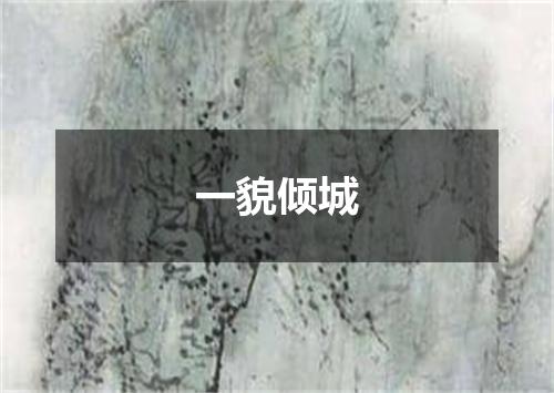 一貌倾城