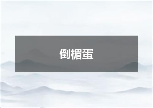 倒楣蛋