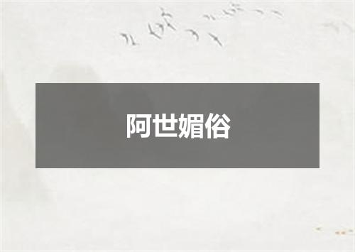 阿世媚俗