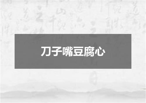 刀子嘴豆腐心