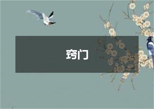 窍门