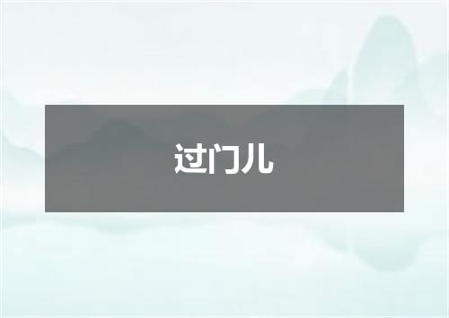 过门儿