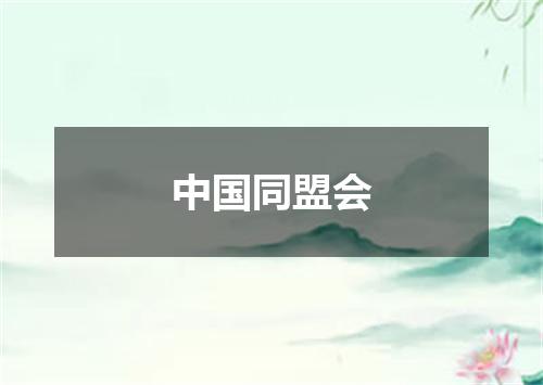 中国同盟会